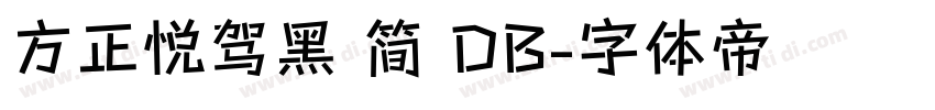 方正悦驾黑 简 DB字体转换